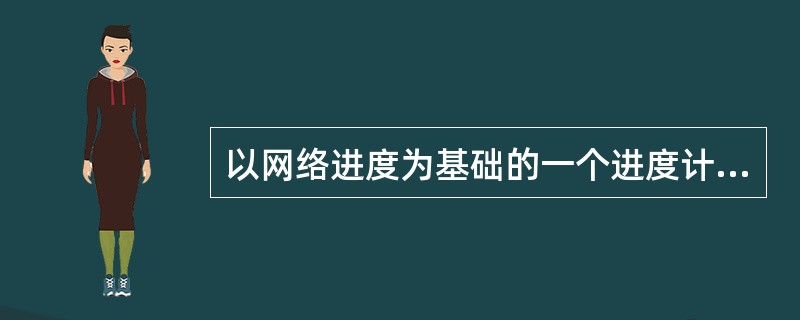 以网络进度为基础的一个进度计划的作用是（）