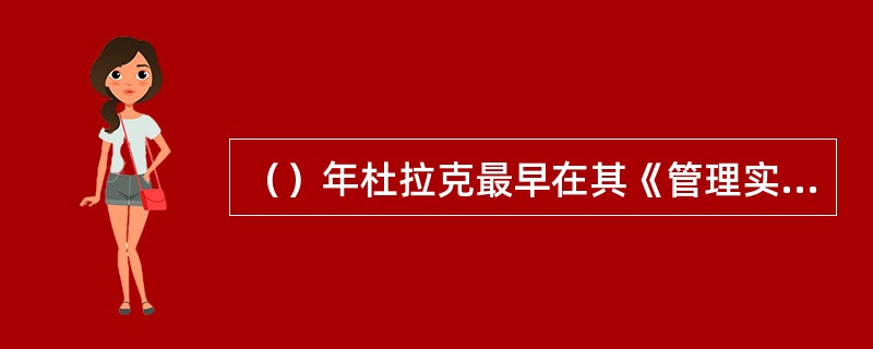 （）年杜拉克最早在其《管理实践》一书中提出目标管理。