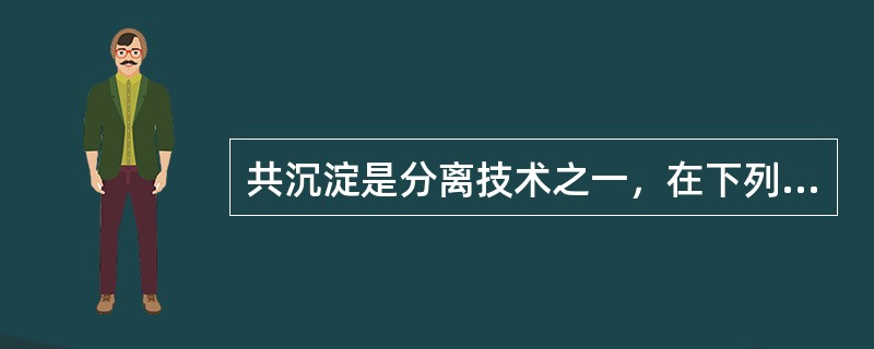 共沉淀是分离技术之一，在下列各项中，不属于无机共沉淀剂的是（）。