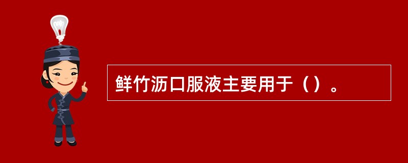 鲜竹沥口服液主要用于（）。