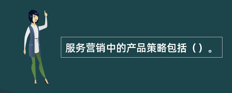 服务营销中的产品策略包括（）。