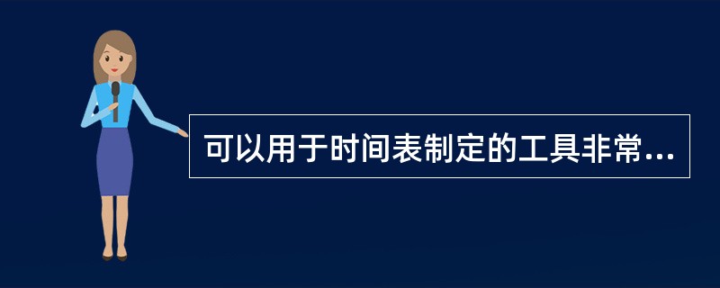 可以用于时间表制定的工具非常有限。