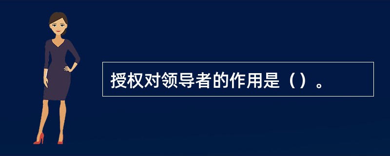 授权对领导者的作用是（）。