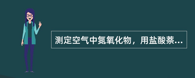 测定空气中氮氧化物，用盐酸萘乙二胺比色法，其中对氨基苯磺酸的作用是（）。