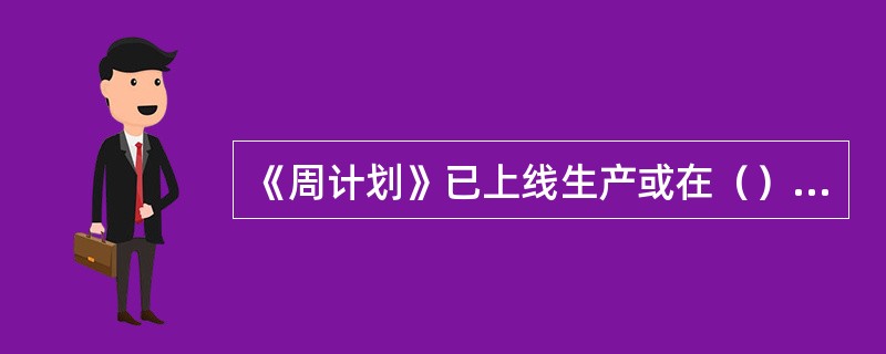 《周计划》已上线生产或在（）个工作日内上线生产的计划，不能变更和取消。