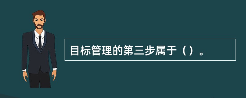 目标管理的第三步属于（）。