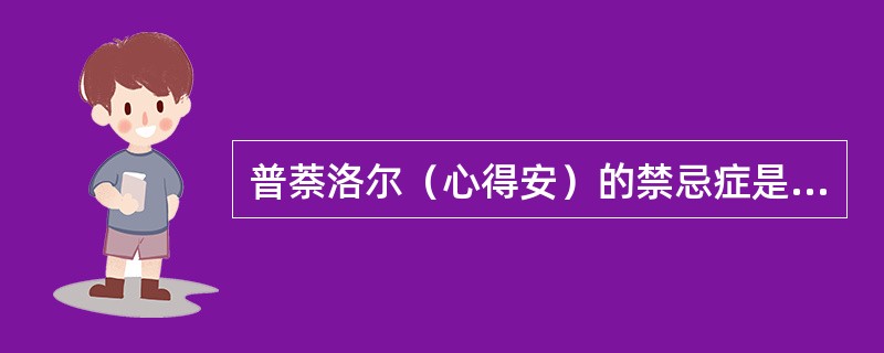 普萘洛尔（心得安）的禁忌症是（）