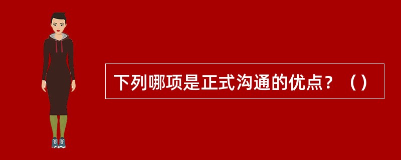 下列哪项是正式沟通的优点？（）