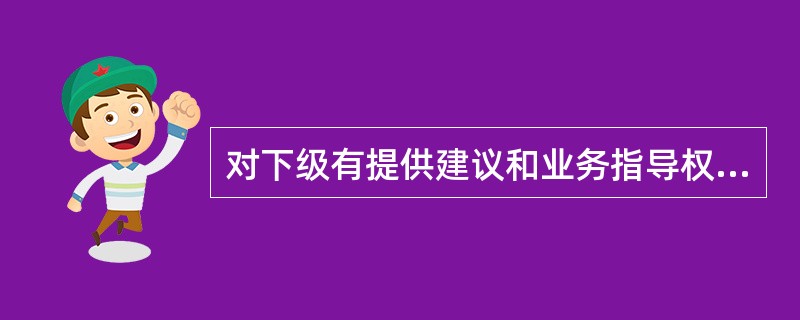 对下级有提供建议和业务指导权、没有指挥权，属于（）。