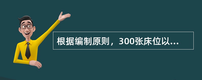 根据编制原则，300张床位以下的医院，病床与工作人员之比应为（）。