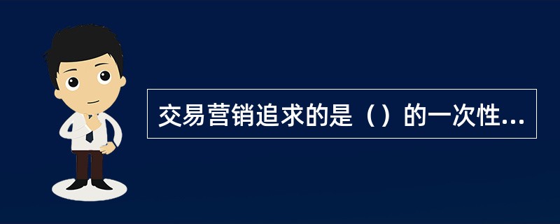 交易营销追求的是（）的一次性的利益，而关系营销追求的是（）的和可持续的利益。