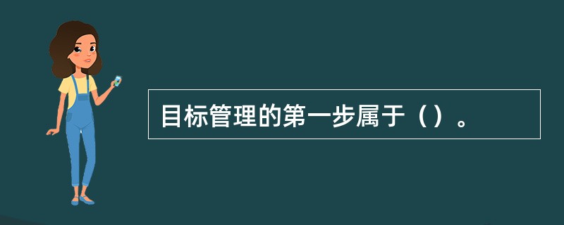 目标管理的第一步属于（）。