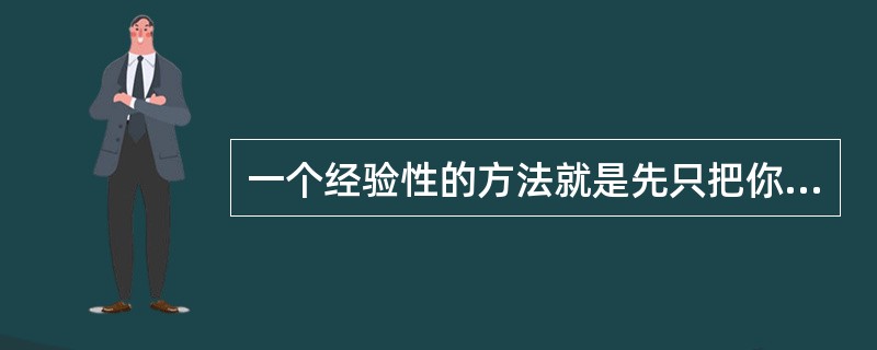 一个经验性的方法就是先只把你认为能做的事情的五分之三列入计划之内。
