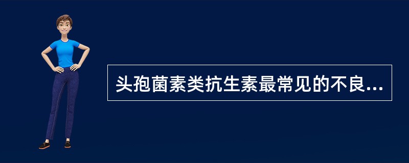 头孢菌素类抗生素最常见的不良反应是（）