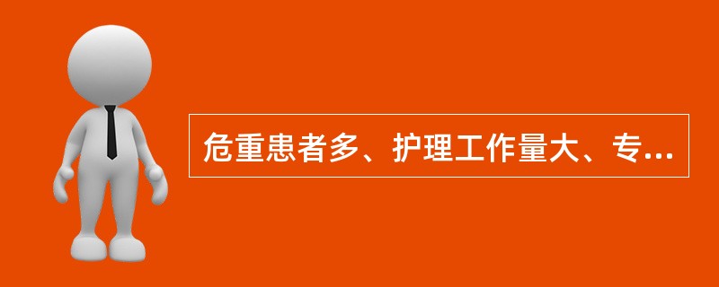 危重患者多、护理工作量大、专科性强的病区，哪种排班方式最适用？（）