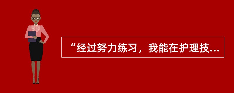 “经过努力练习，我能在护理技术操作大赛中取得前三名的成绩吗？”属于（）。