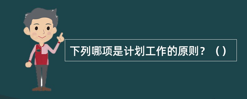 下列哪项是计划工作的原则？（）