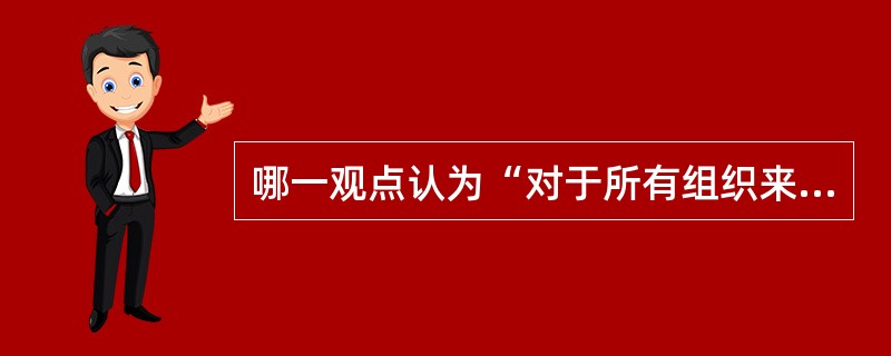 哪一观点认为“对于所有组织来说，冲突都是与生俱来的”？（）