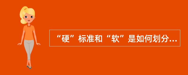 “硬”标准和“软”是如何划分的？并举例说明。