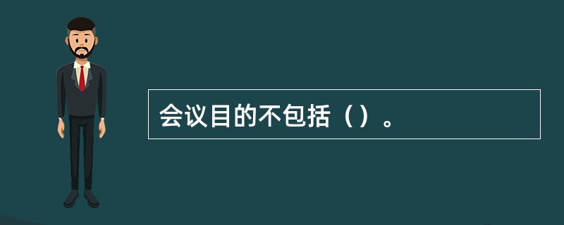 会议目的不包括（）。