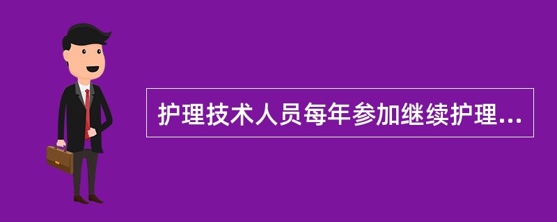 护理技术人员每年参加继续护理学教育的最低学分为（）。