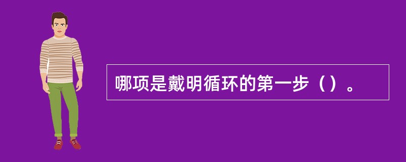 哪项是戴明循环的第一步（）。