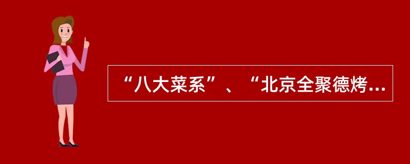 “八大菜系”、“北京全聚德烤鸭”、“四川火锅”都属于特色营销的（）要素