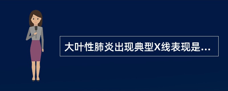 大叶性肺炎出现典型X线表现是在()