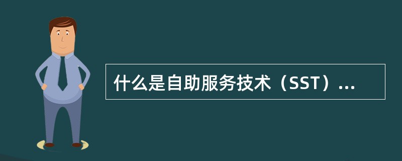 什么是自助服务技术（SST）？请举例说明
