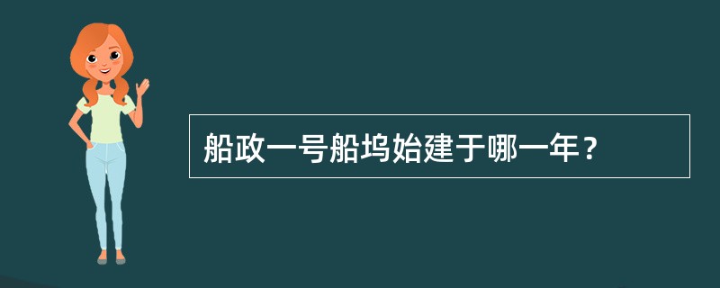 船政一号船坞始建于哪一年？