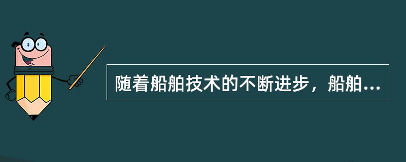 随着船舶技术的不断进步，船舶的安全性、可靠性不断提高，故可以减少航海知识、技能方