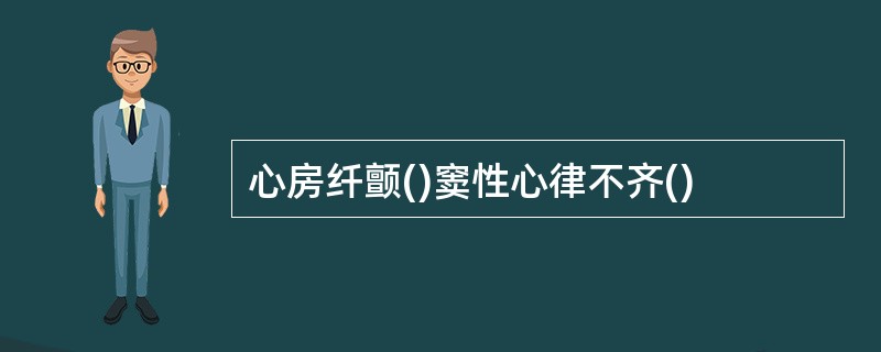 心房纤颤()窦性心律不齐()