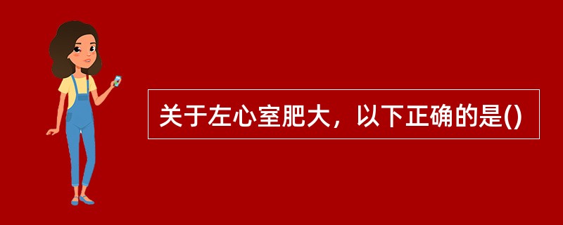 关于左心室肥大，以下正确的是()