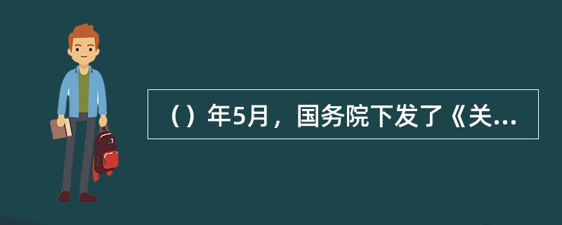 （）年5月，国务院下发了《关于支持福建省加快建设海峡西岸经济区建设的若干意见》。