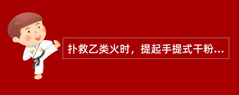 扑救乙类火时，提起手提式干粉灭火器奔向火场（）方向.