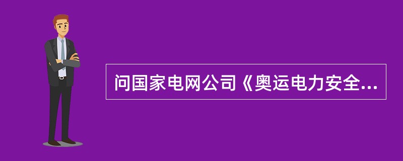 问国家电网公司《奥运电力安全和服务行动计划》中实施的“四个工程”是什么？