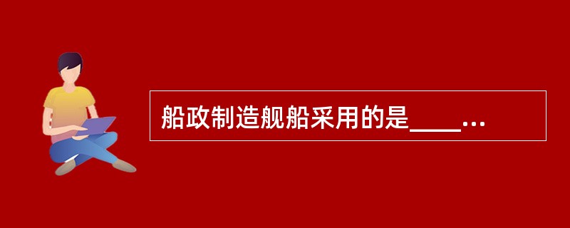 船政制造舰船采用的是__________木。