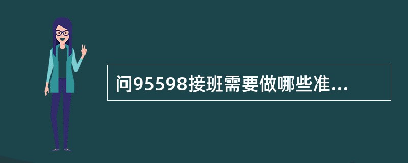 问95598接班需要做哪些准备工作？