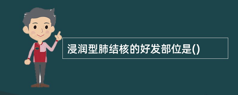 浸润型肺结核的好发部位是()