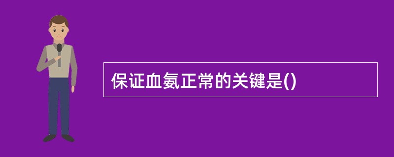 保证血氨正常的关键是()