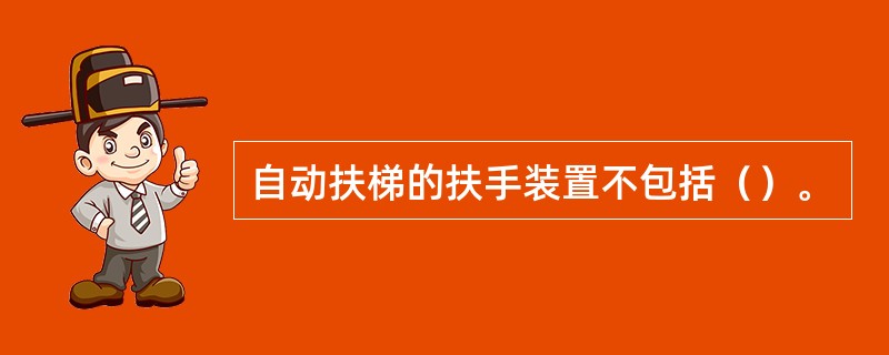 自动扶梯的扶手装置不包括（）。