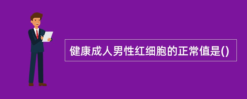 健康成人男性红细胞的正常值是()