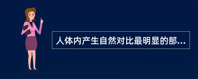 人体内产生自然对比最明显的部位是()