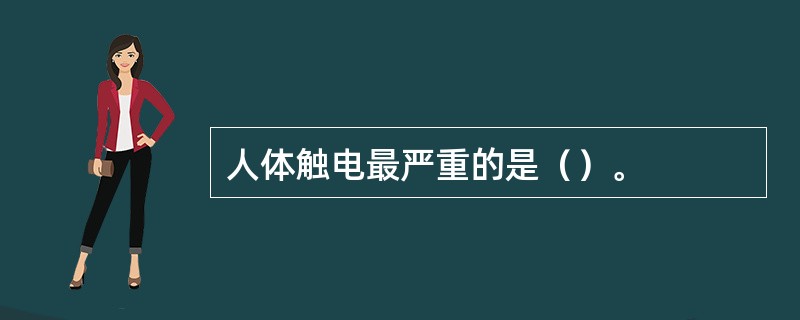 人体触电最严重的是（）。