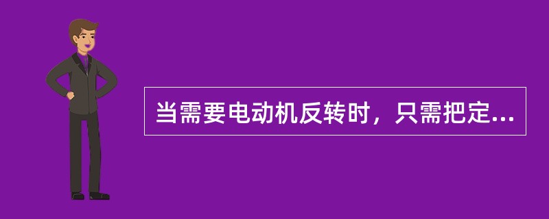 当需要电动机反转时，只需把定子三相电源的任意两相对调即可实现。（）