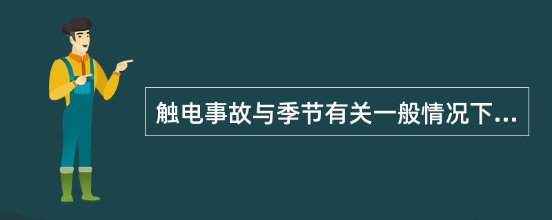 触电事故与季节有关一般情况下（）。