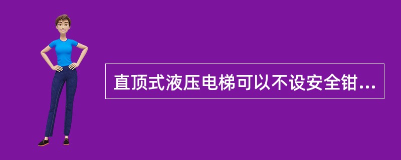 直顶式液压电梯可以不设安全钳。（）