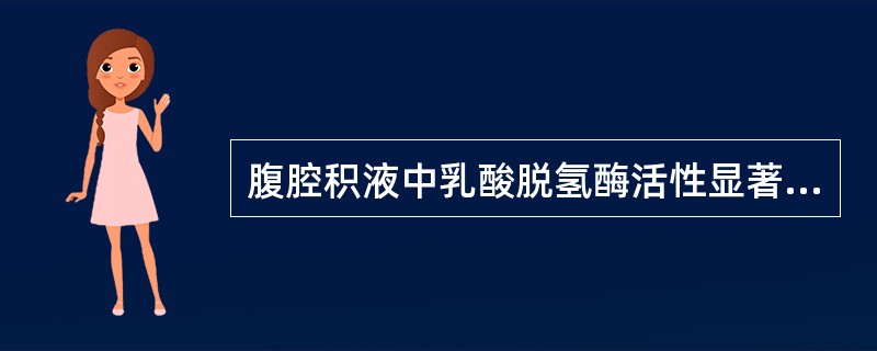 腹腔积液中乳酸脱氢酶活性显著增高常见于()