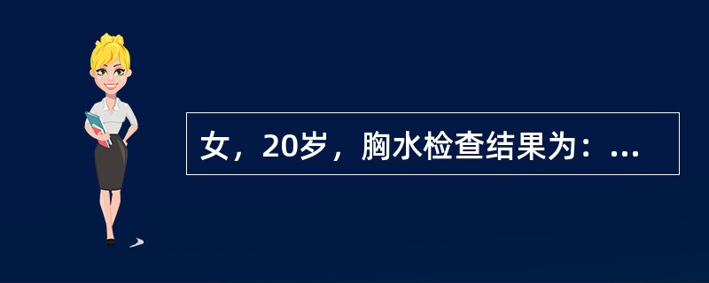 女，20岁，胸水检查结果为：外观呈红色，浑浊，比重1.021，粘蛋白定性试验阳性