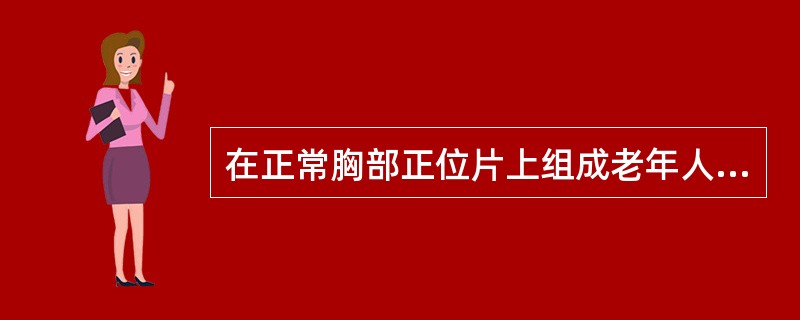 在正常胸部正位片上组成老年人右心缘上部的是()在正常胸部正位片上组成青年、儿童右